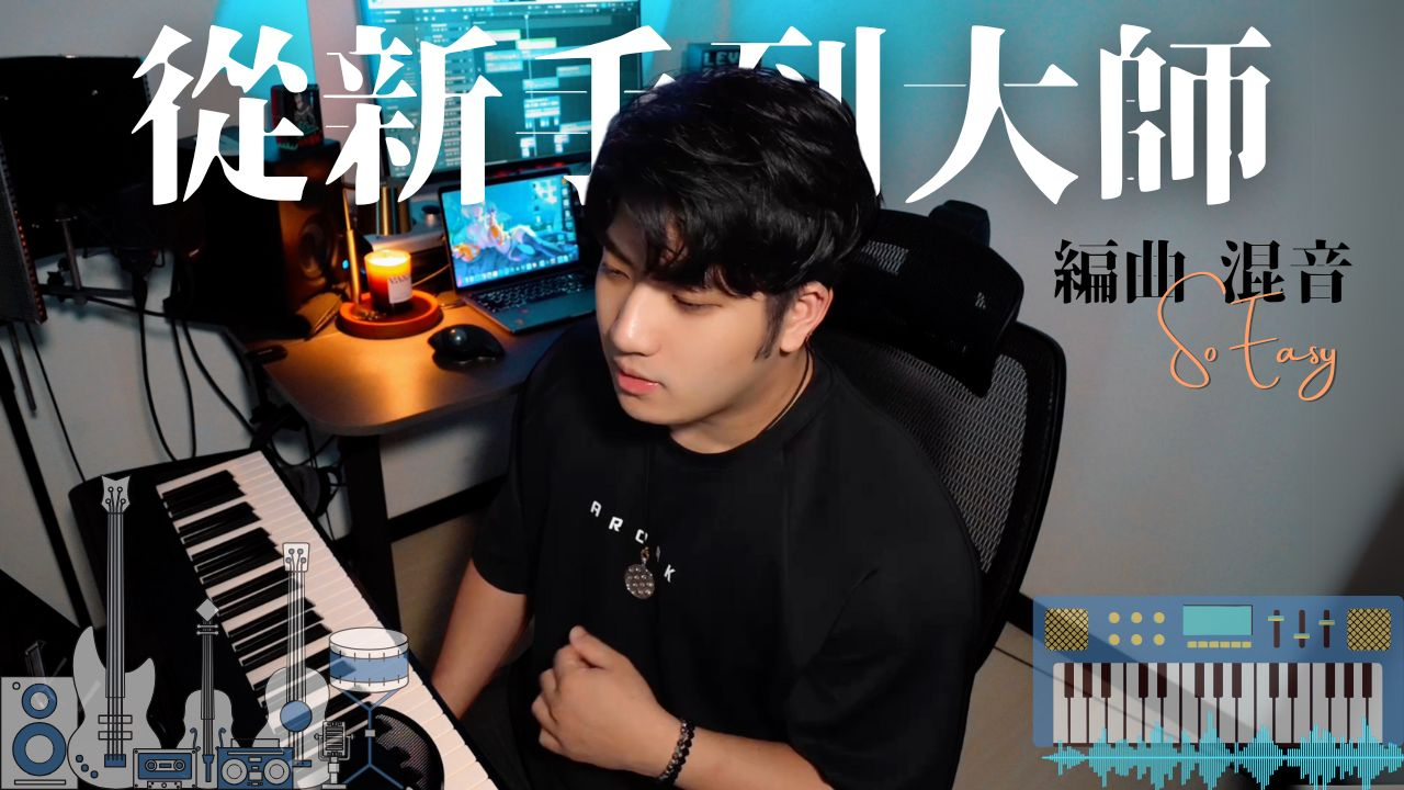 從新手到大師：編曲混音So easy