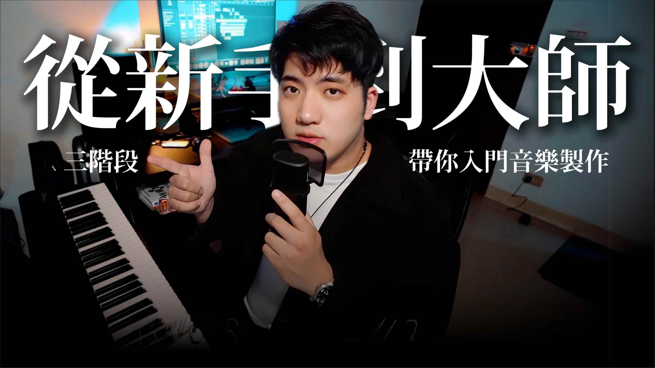 從新手到大師：用iPhone零成本學寫歌