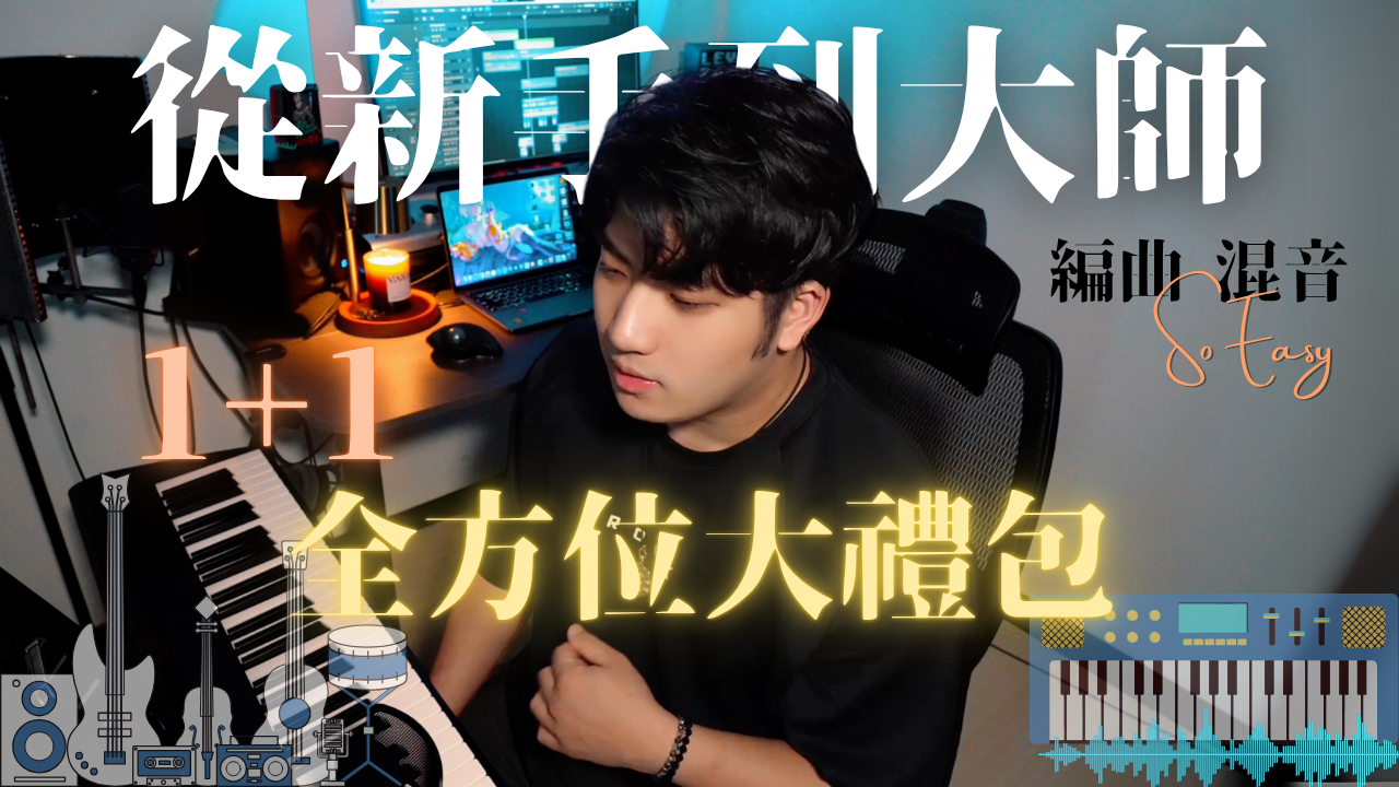 音樂製作全能組合包